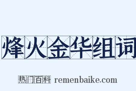 烽火金华组词是什么意思的图片